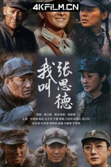 我叫张思德 (2025)中国大陆 / 剧情 / 战争 / 4K影视剧网