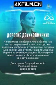 两座山 第三季 Два холма(2025)喜剧 / 科幻