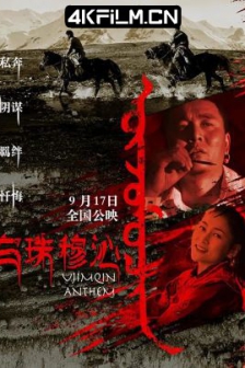 乌珠穆沁恋歌 (2019) / The Love Song of the Ujimqin/ 高清4K电影网站/ 4K电影下载 / The.Love.Song.of.the.Ujimqin.2019.2160p.WEB-DL.H265.DDP5.1