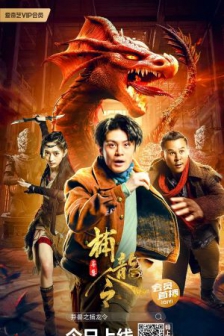 异兽之捕龙令 (2022) / 4K电影下载 / 异兽之捕龙令[4KHDR.CN]Catch.The.Dragon.2022.2160p.WEB-DL.H265.HDR.AAC