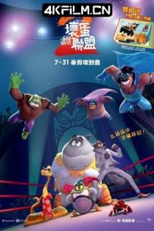 坏蛋联盟2 The Bad Guys 2 (2025)大坏蛋2 / 坏家伙2 / 美国 / 喜剧 / 动作 / 动画 / 悬疑 / 家庭 / 犯罪 / 冒险 / 动漫资源