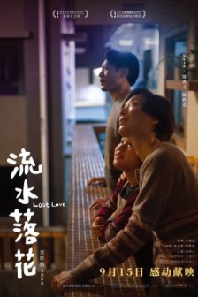 流水落花 (2022) / Lost Love / 4K电影下载 / Lost.Love.2022.2160p.HQ.WEB-DL.H265.60fps.DDP5.1