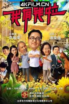 我有钱啦 (2018)中国大陆/喜剧/4K高清电影下载