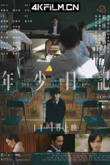 年少日记 年少日記 (2023)遗书 / Time Still Turns the Pages/4K高清电影/2160p.HQ.WEB-DL.DDP5.1.H265.60fps