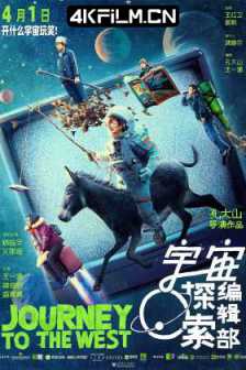 宇宙探索编辑部 (2021) 宇宙编辑部的故事/Journey to the West/2160p.HQ.WEB-DL.H265.60fps.DTS5.1