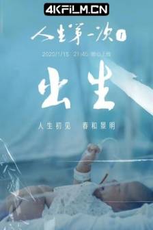 人生第一次 (2020)The Firsts in Life / 中国大陆 / 高分纪录片下载