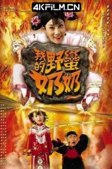 我的野蛮奶奶 我的野蠻奶奶 (2005)我的野蛮婆婆 / 中国香港 / 剧情 / 喜剧 / 古装 / 4K视频网站