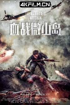 血战微山岛 (2021)中国大陆 / 动作 / 历史 / 战争 / 4K电影下载网站