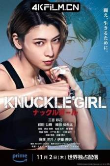 反击少女 KNUCKLE GIRL ナックルガール (2023) / 手指虎少女 / 日本 / 动作 / 4K电影下载