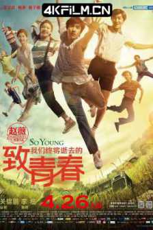 致我们终将逝去的青春 (2013) / 致青春 / So Young / To Our Youth That Is Fading Away/中国大陆/剧情 / 爱情/免费高清电影下载