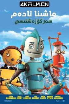 机器人历险记 Robots (2005)机器世代 / 露宝治的世界 / 美国 / 喜剧 / 动画 / 冒险 / 4K动漫下载