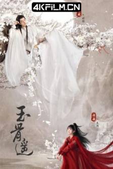 玉骨遥 (2023)朱颜 / The Longest Promise / 中国大陆 / 爱情 / 奇幻 / 古装 / 4K影视剧资源