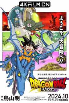 龙珠DAIMA ドラゴンボールDAIMA (2024) 龙珠大魔/Dragon Ball DAIMA/日本/CR 1080p 内封简中