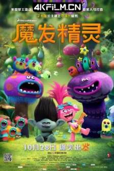 魔发精灵 Trolls (2016)丑娃 / 巨魔 / 巨魔娃娃 / 美国 / 动画 / 歌舞 / 奇幻 / 冒险 / 4K动漫网