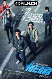 老手 베테랑 (2015) / 辣手警探(台) / 燥底师兄生擒富二代(港) / 老兵 / 老将 / Veteran / 韩国 / 剧情 / 动作 / 犯罪 / 蓝光影视网站