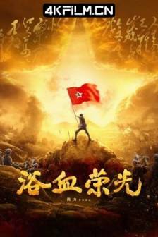 浴血荣光 (2025)Blood-soaked glory / 中国大陆 / 历史 / 战争 / 4K影视剧资源