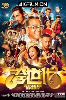 夸世代 誇世代 (2017)My Ages Apart / 中国香港 / 剧情 / 喜剧 / 高清电视剧资源