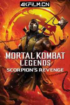 真人快打传奇：蝎子的复仇 Mortal Kombat Legends: Scorpions Revenge (2020) 真人快打：魔蝎的复仇（台）2160p.BluRay.REMUX.HEVC.DTS-HD.MA.5.1/4K蓝光原盘