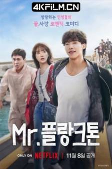 浮游先生 Mr. 플랑크톤 (2024)NF 1080p 内封简中(完结)