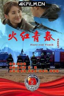 火红青春 (2019) / Flaming Youth / 高清4K电影网站/4K电影下载 / Flaming.Youth.2019.2160p.HQ.WEB-DL.H265.DDP5.1