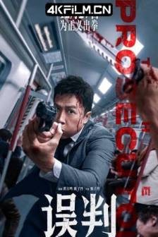 误判 誤判 (2024)The Prosecutor / Misjudgement / 中国香港 / 中国大陆 / 剧情 / 动作 / 犯罪 / 4K高清电影下载