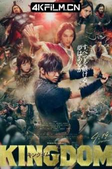 王者天下 キングダム (2019)Kingdom / 日本 / 动作 / 古装 / 4K影视资源网