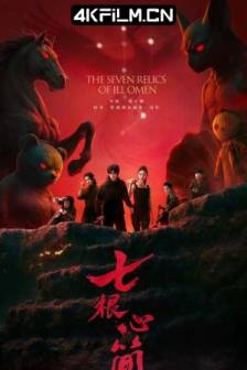 七根心简 (2025)七根迷简 / 七根凶简 / 中国大陆 / 剧情 / 奇幻 / 冒险 / 4K影视剧资源