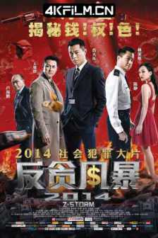 反贪风暴 Z風暴 (2014)2014.BluRay.1080p.2Audio.TrueHD.5.1.x265.10bit