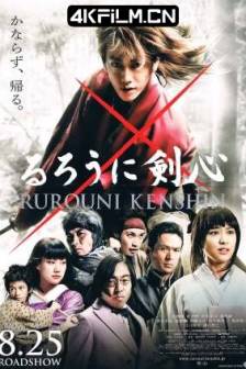 浪客剑心 るろうに剣心 (2012)神剑闯江湖(台) / Rurôni Kenshin: Meiji kenkaku roman tan / 日本 / 剧情 / 动作 / 古装 / 4K电影网