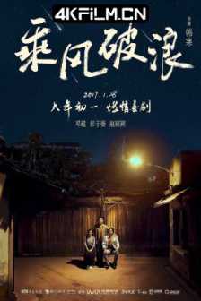 乘风破浪 (2017) Duckweed/2160p.HQ.WEB-DL.H265.60fps.DDP5.1.Atmos