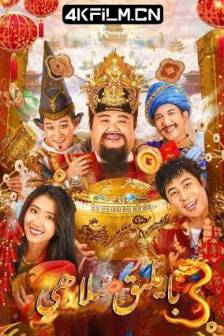 暴走财神3 (2022)中国大陆 / 喜剧 / 4K电影