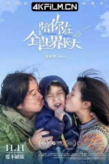 陪你在全世界长大 (2022) 4k超清纪录片/To the World With You/2160p.HQ.WEB-DL.H265.AAC