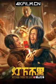 灯下不黑之铜山往事 (2022)Not.Dark.Under.the.Light/2160p.WEB-DL.DDP2.0.H265.HDR/4K高清电影下载