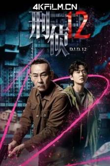 刑侦12 (2025)One-twelfth / 中国大陆 / 中国香港 / 剧情 / 犯罪 / 4K高清影视下载
