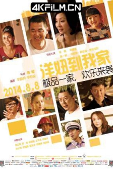 洋妞到我家 (2014) / When a Peking Family Meets Aupair/喜剧电影片