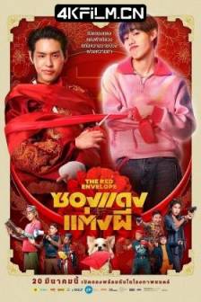 冥婚红包 ซองแดงแต่งผี (2025)关于我和鬼变成家人的那封利是(港) / 冥婚闹泰大(台) / 关于我和鬼变成家人的那件事(泰国版) / 红包鬼魂 / 红包 / Marry My Dead Body / Red Envelope, Marry a Ghost / The Red Envelope / 泰国 / 喜剧 / 恐怖 / 奇幻 / 1080电影
