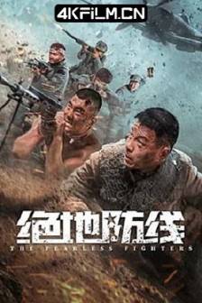 绝地防线 (2022)The Fearless Fighters / 中国大陆 / 动作 / 战争 / 4K电影下载