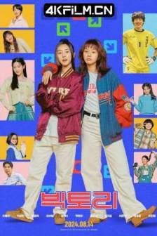 胜利 빅토리 (2024)十卜你应援团(港) / Victory / 韩国 / 剧情 / 高清电影下载