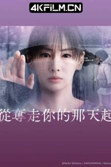 从夺走你的那天起 あなたを奪ったその日から (2025)日本 / 剧情 / 悬疑 / 4K影视剧下载