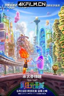 疯狂元素城 Elemental (2023) / 元素世界 / 元素大都会(港) / 元素方城市(台) / Elemental.2023.2160p.Dolby.Vision.And.HDR10.PULS.ENG.And.ESP.LATINO.DDP5.1.Atmos.DV.x265/高清4K电影网站/海外美剧