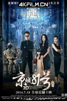 京城81号 (2014) 朝内81号/4K超清电影The House That Never Dies/2160p.WEB-DL.H265.AAC