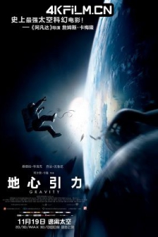 地心引力 Gravity (2013) 引力边缘(港)/地球引力/重力