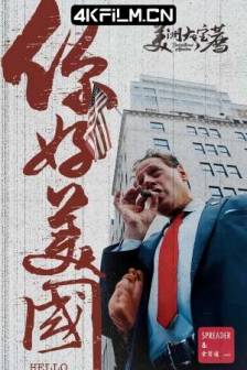 美洲大宝荐：你好美国‎ (2024)中国大陆 / 纪录片