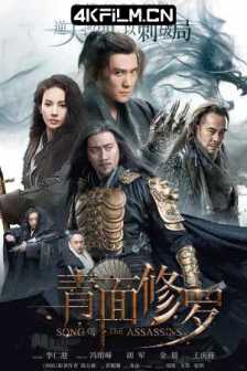 青面修罗 (2022) / 刺局电影 / 刺局 / Song of the Assassins / 4K杜比电影下载 / Song.of.the.Assassins.2022.2160p.HQ.WEB-DL.H265.60fps.DDP5.1