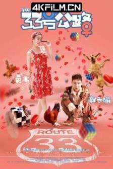 33号公路 (2018)偷偷爱上你 / Route 33 / 中国大陆 / 喜剧 / 爱情 / 4K电影