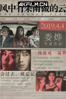 【阿里云盘】风中有朵雨做的云 (2018) / 地狱恋人 / 地狱情人 / 风雨云 / 一场游戏一场梦 / Cloud in the Wind / The Shadow Play / Hell Lover / The.Shadow.Play.2018.2160p