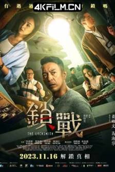 锁战 鎖戰 (2023)The Locksmith / 中国香港 / 马来西亚 / 悬疑 / 高清电影下载站