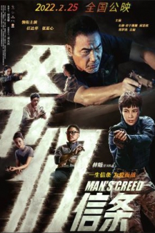 爷们信条 (2022) / 中国爷们 / 爷们 / Man's Creed / 4K电影下载 / Mans.Creed.2022.2160p.WEB-DL.H265.AAC