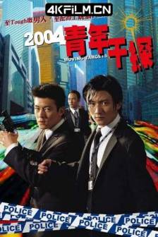 新扎师兄 新紮師兄 (2004)青年干探 / 2004新扎师兄 / 新扎师兄之青年干探 / Moving Targets / 中国香港 / 动作 / 4K高清电影下载