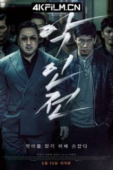 恶人传 악인전 (2019)恶霸‧魔警‧杀人狂(港) / 极恶对决(台) / The Gangster, The Cop, The Devil / 韩国剧情 / 动作 / 犯罪 / 4K电影